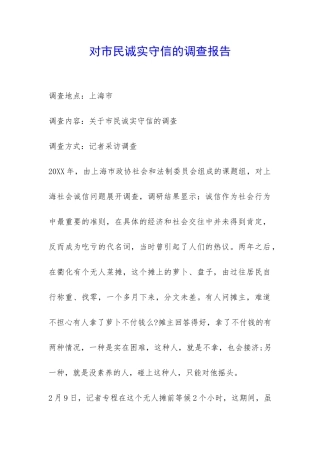 对市民诚实守信的调查报告-