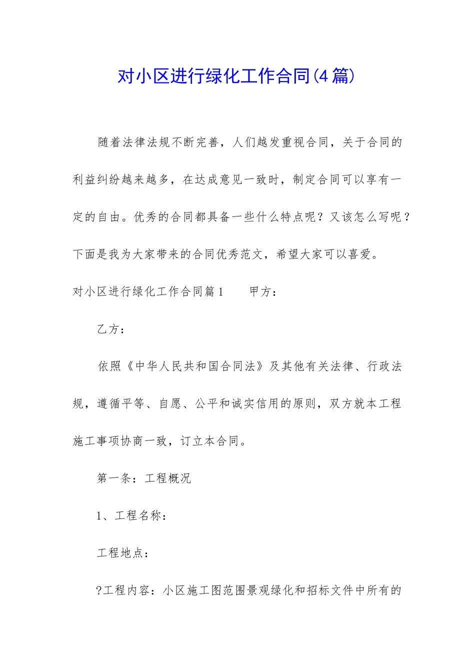 对小区进行绿化工作合同_第1页