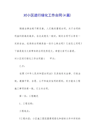 对小区进行绿化工作合同