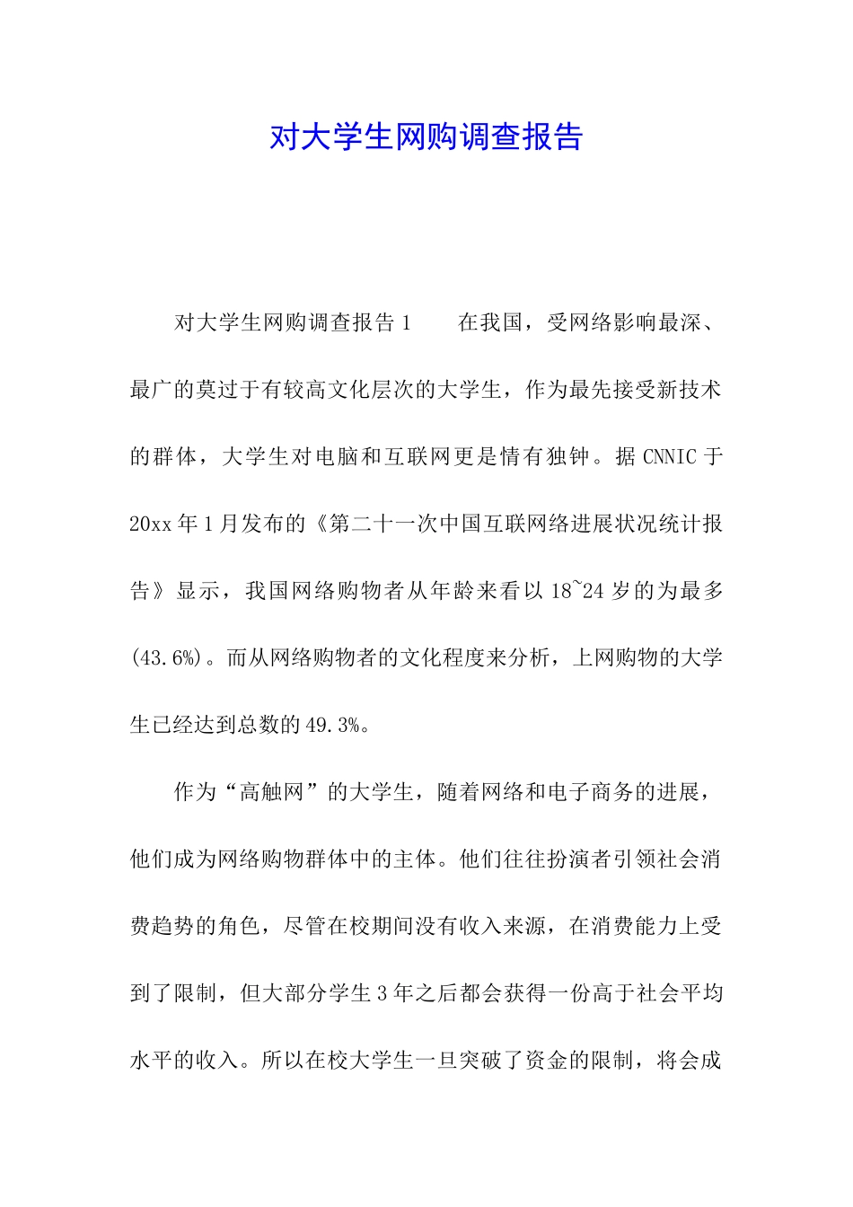 对大学生网购调查报告_第1页