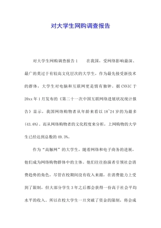 对大学生网购调查报告