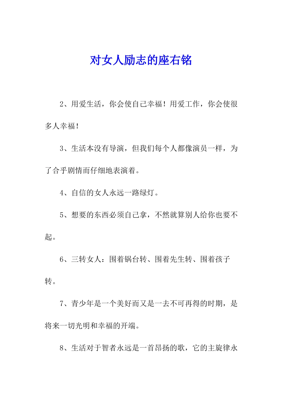 对女人励志的座右铭_第1页