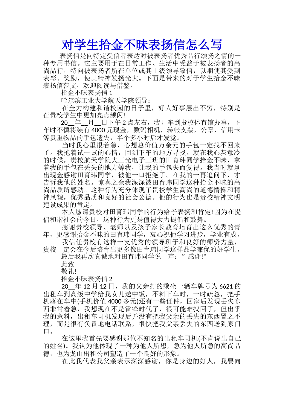 对学生拾金不昧表扬信怎么写_第1页