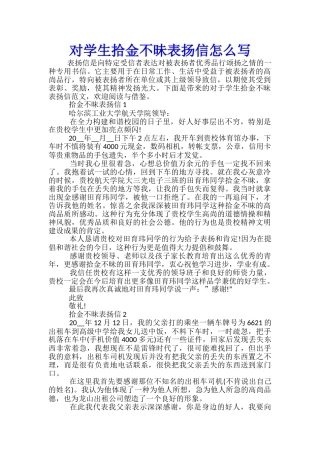对学生拾金不昧表扬信怎么写