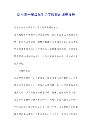 对小学一年级学生识字现状的调查报告-