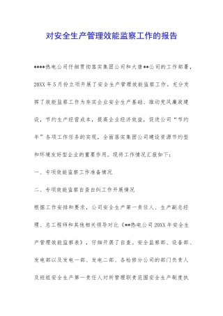 对安全生产管理效能监察工作的报告-