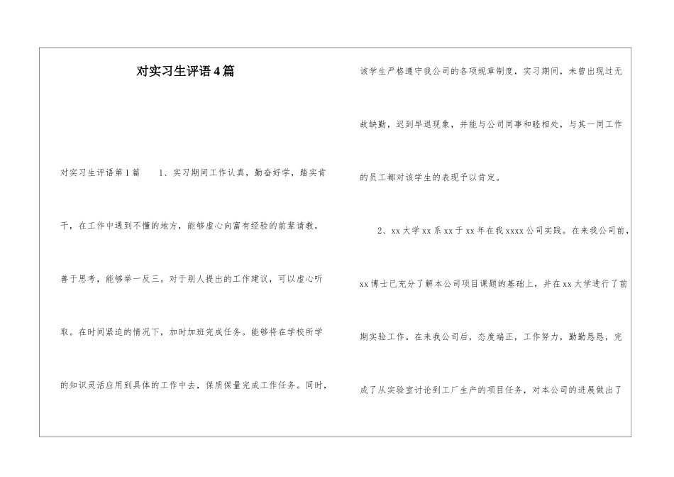 对实习生评语4篇_第1页