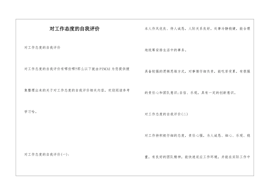 对工作态度的自我评价_第1页
