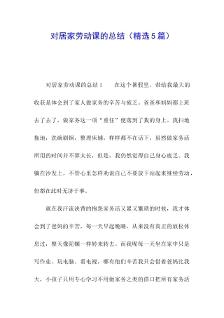 对居家劳动课的总结