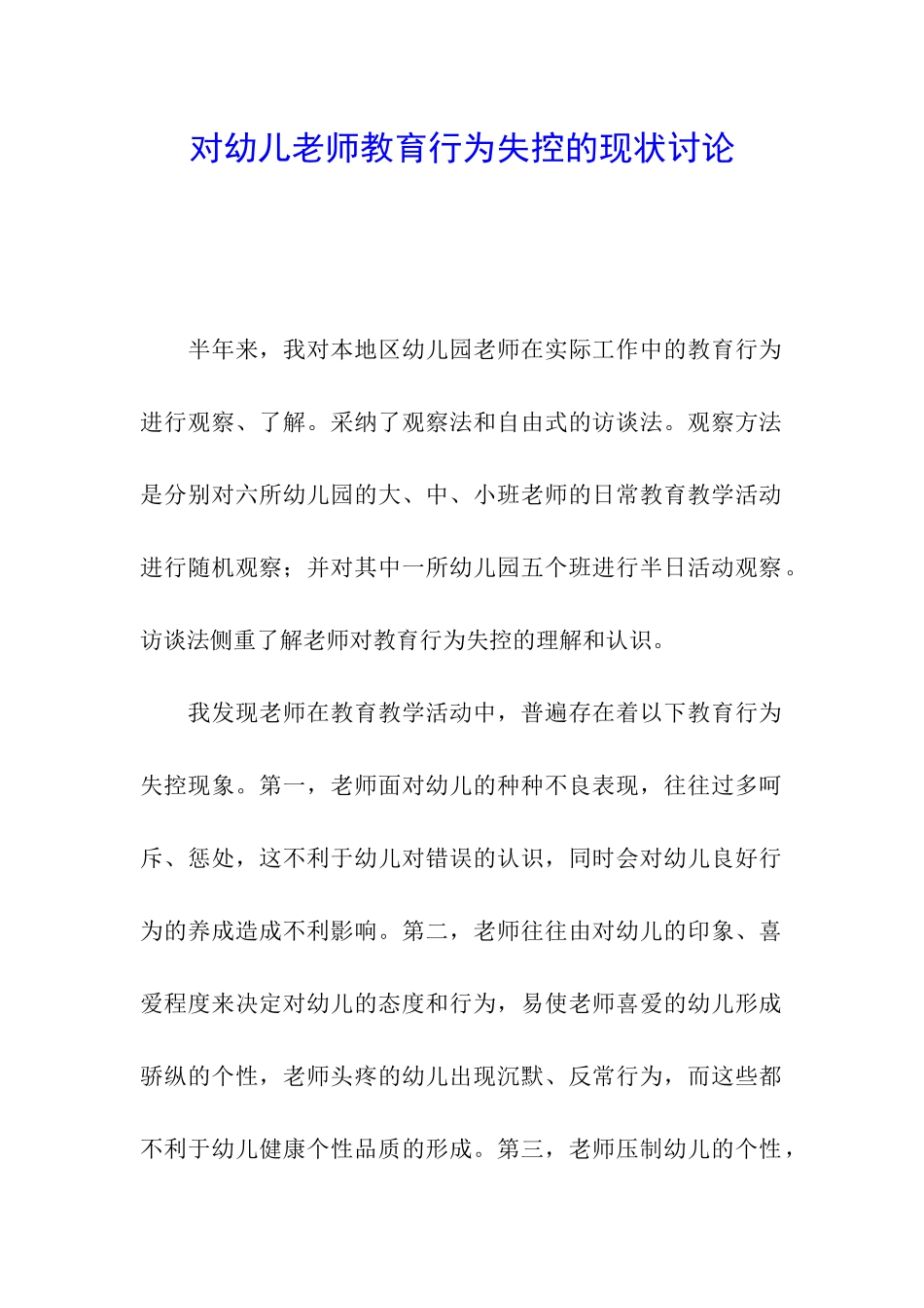 对幼儿教师教育行为失控的现状研究_第1页