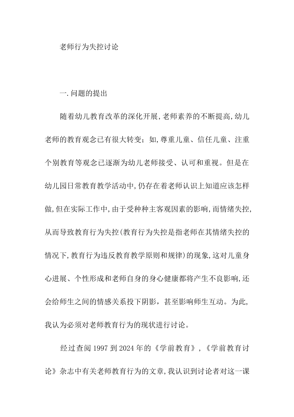 对幼儿教师教育行为失控的现状研究_第3页