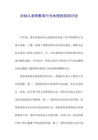 对幼儿教师教育行为失控的现状研究