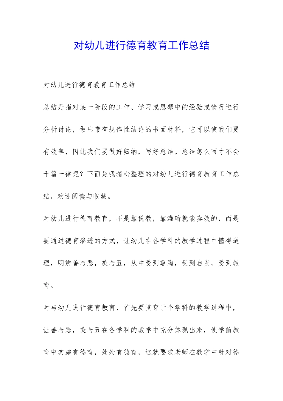 对幼儿进行德育教育工作总结-_第1页