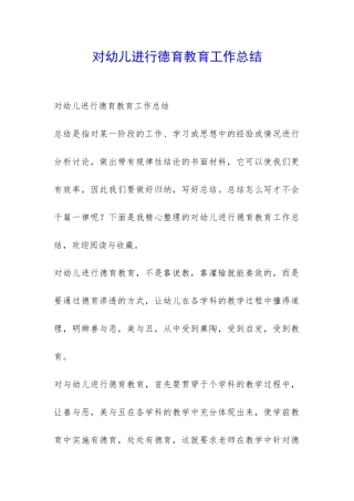 对幼儿进行德育教育工作总结-