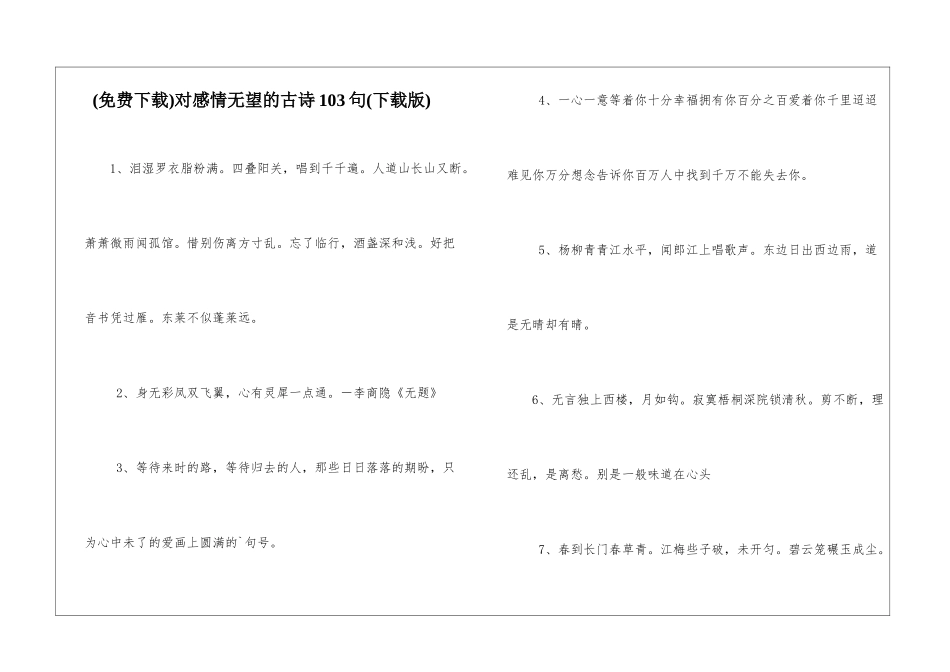 对感情绝望的古诗103句_第1页
