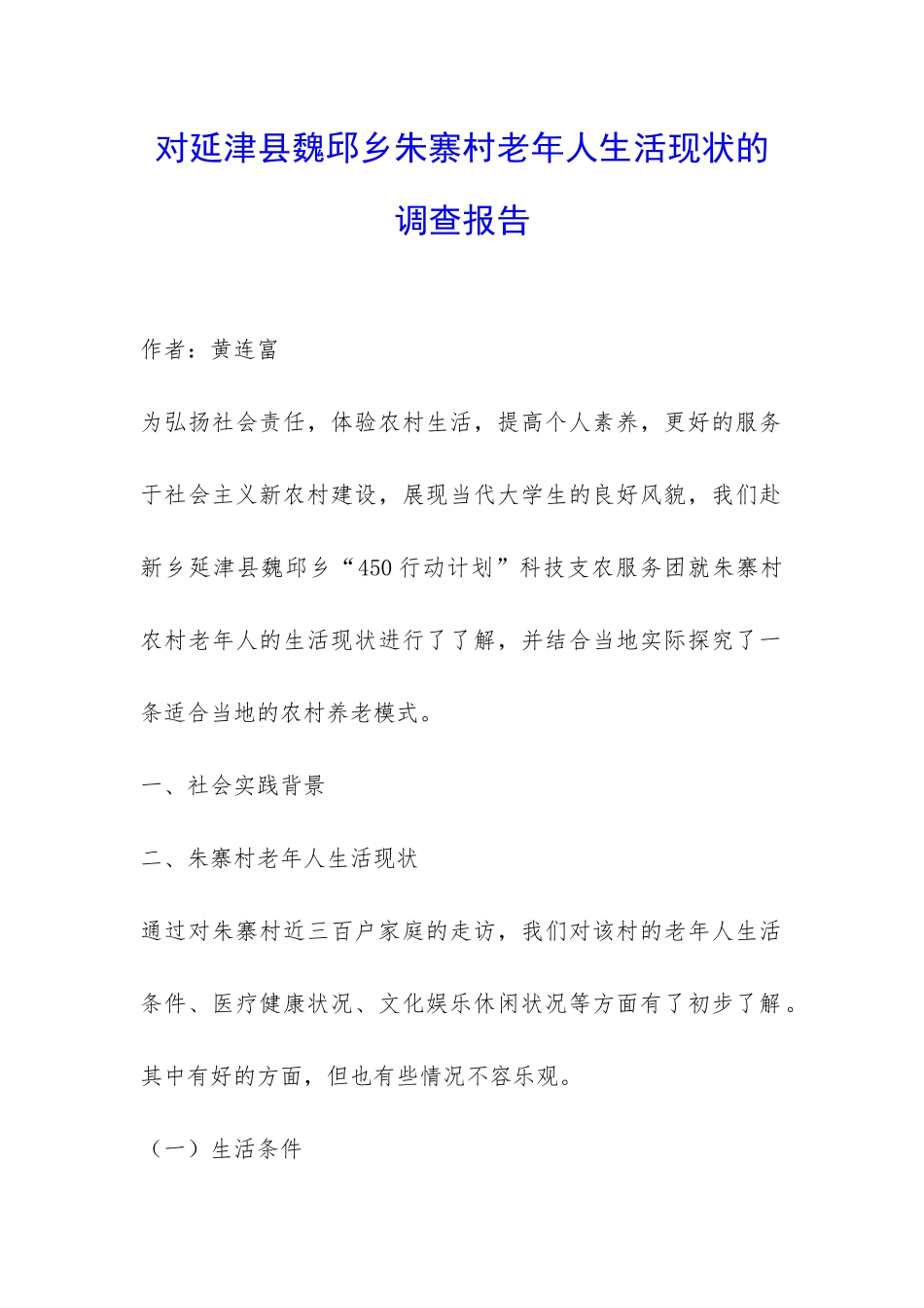 对延津县魏邱乡朱寨村老年人生活现状的调查报告-_第1页