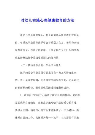 对幼儿实施心理健康教育的方法