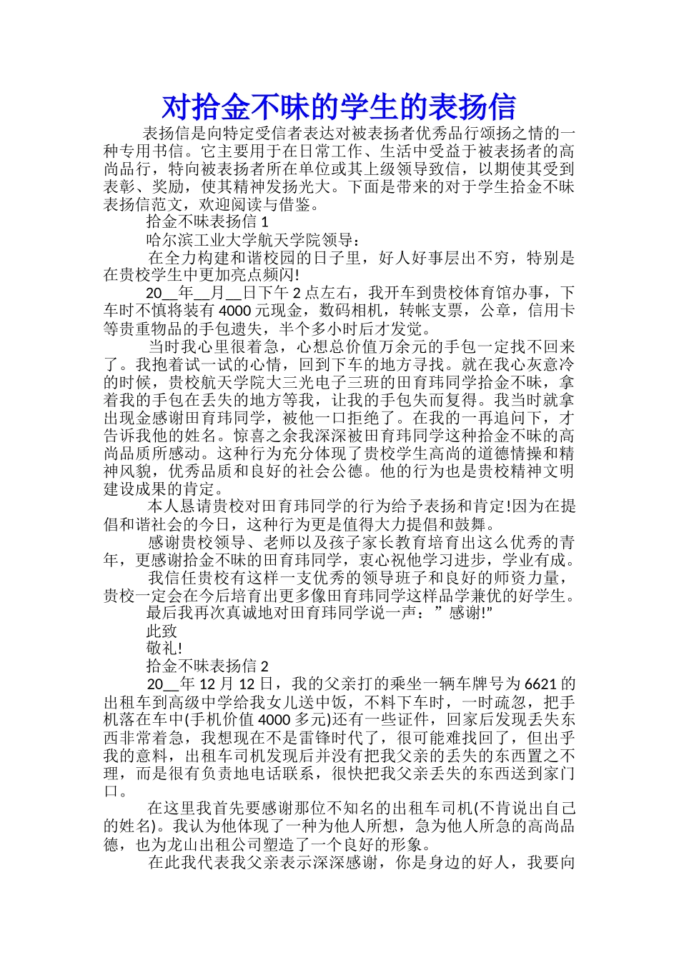 对拾金不昧的学生的表扬信_第1页