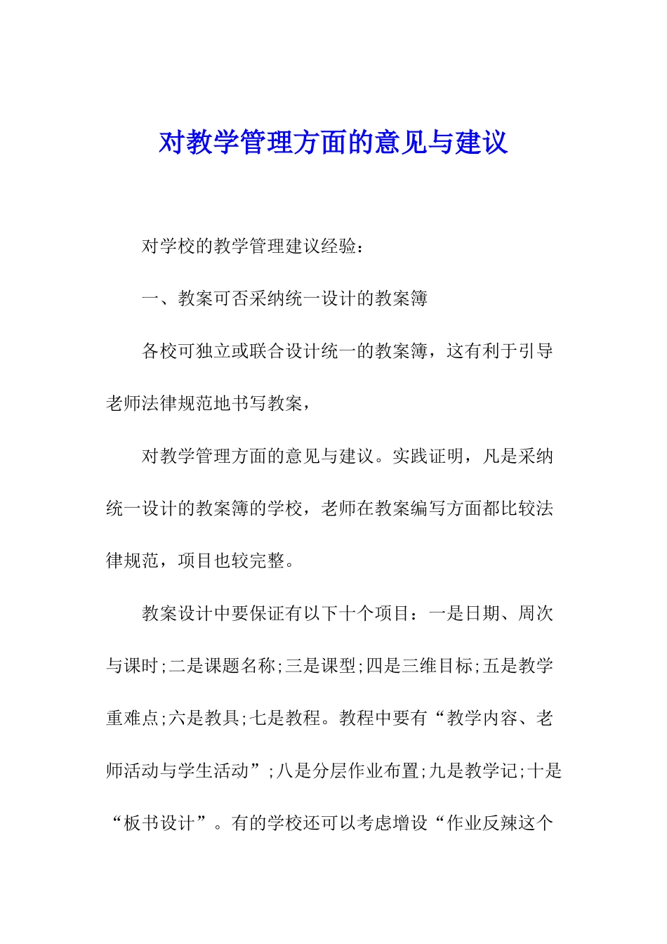 对教学管理方面的意见与建议_第1页