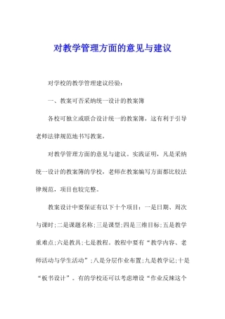 对教学管理方面的意见与建议