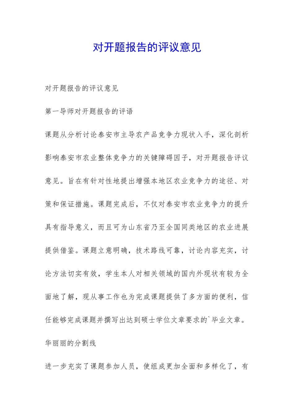 对开题报告的评议意见-_第1页