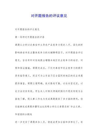 对开题报告的评议意见-