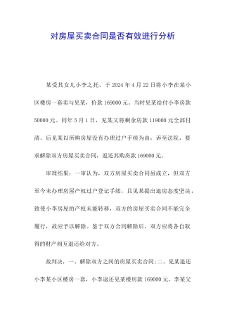 对房屋买卖合同是否有效进行分析