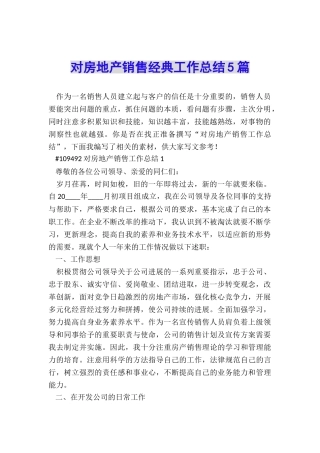 对房地产销售经典工作总结5篇