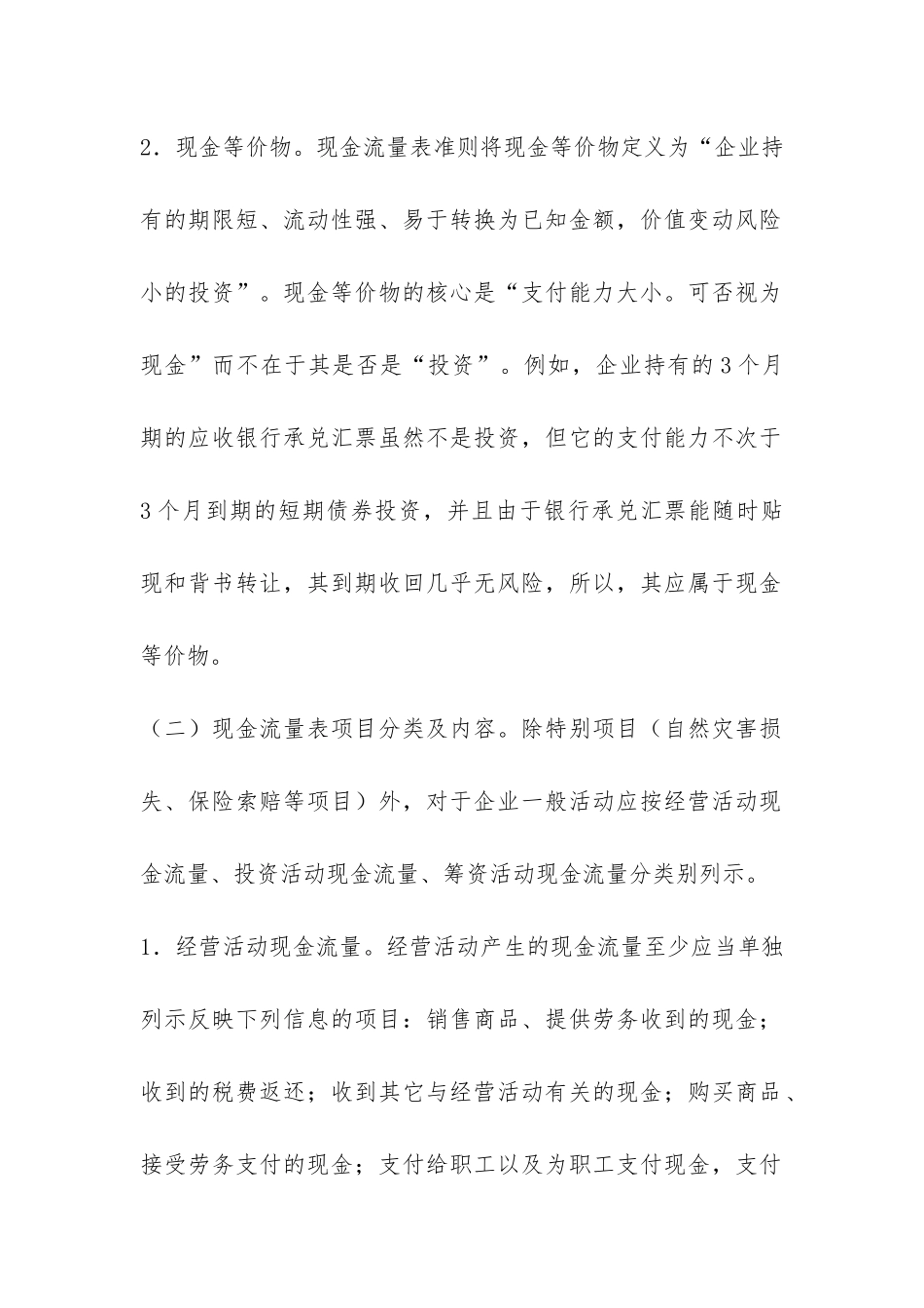 对新准则下现金流量表内容调研报告-_第2页