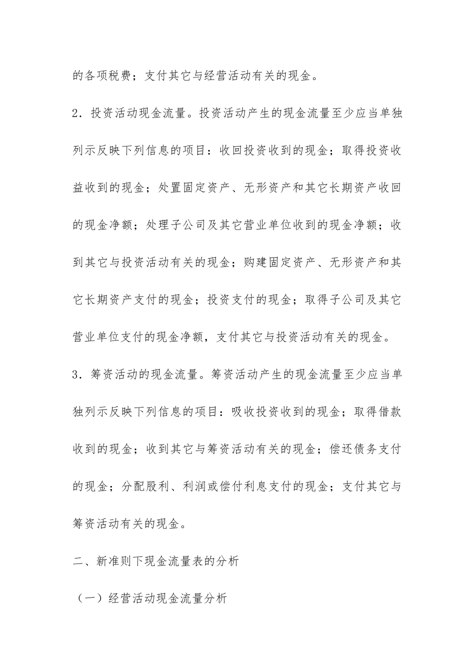 对新准则下现金流量表内容调研报告-_第3页