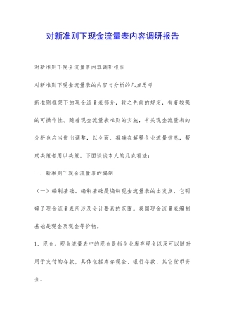 对新准则下现金流量表内容调研报告-