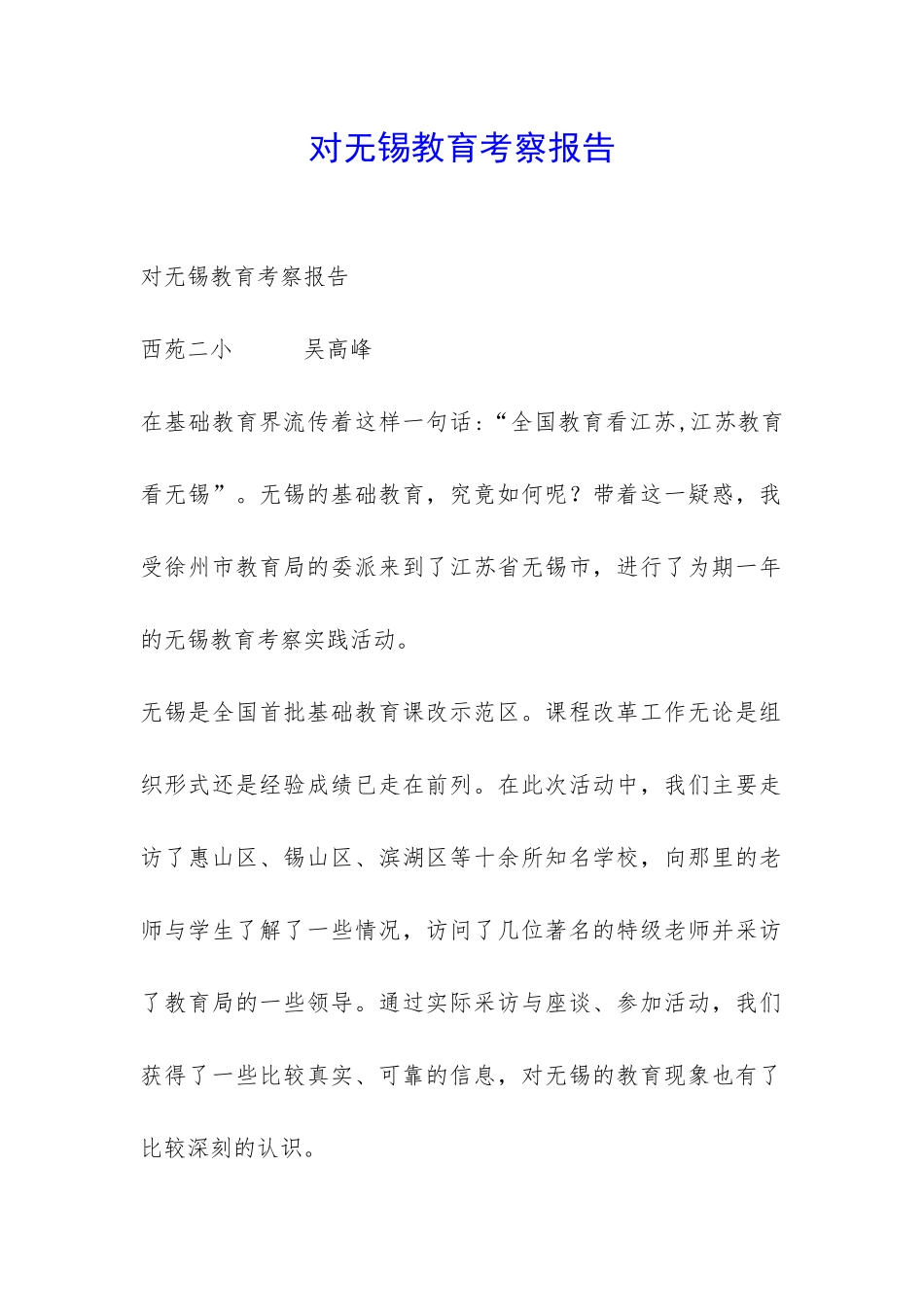 对无锡教育考察报告-_第1页