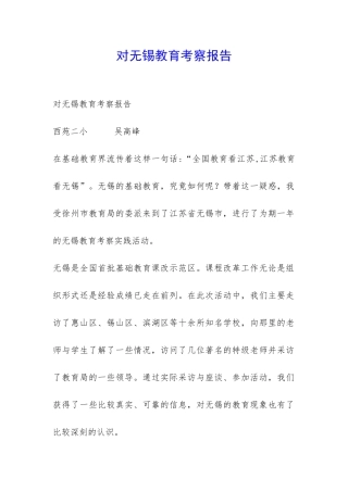 对无锡教育考察报告-