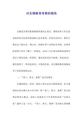 对无锡教育考察的报告