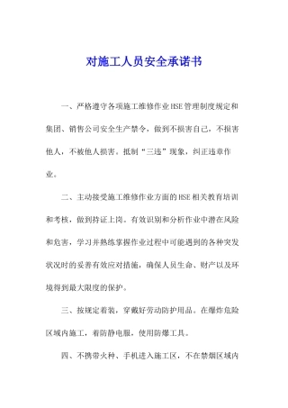 对施工人员安全承诺书