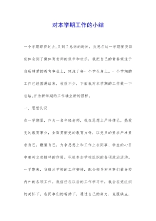 对本学期工作的小结-