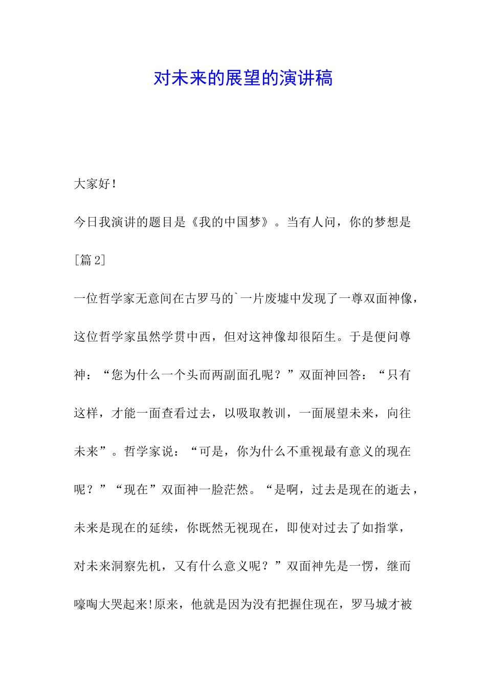 对未来的展望的演讲稿_第1页