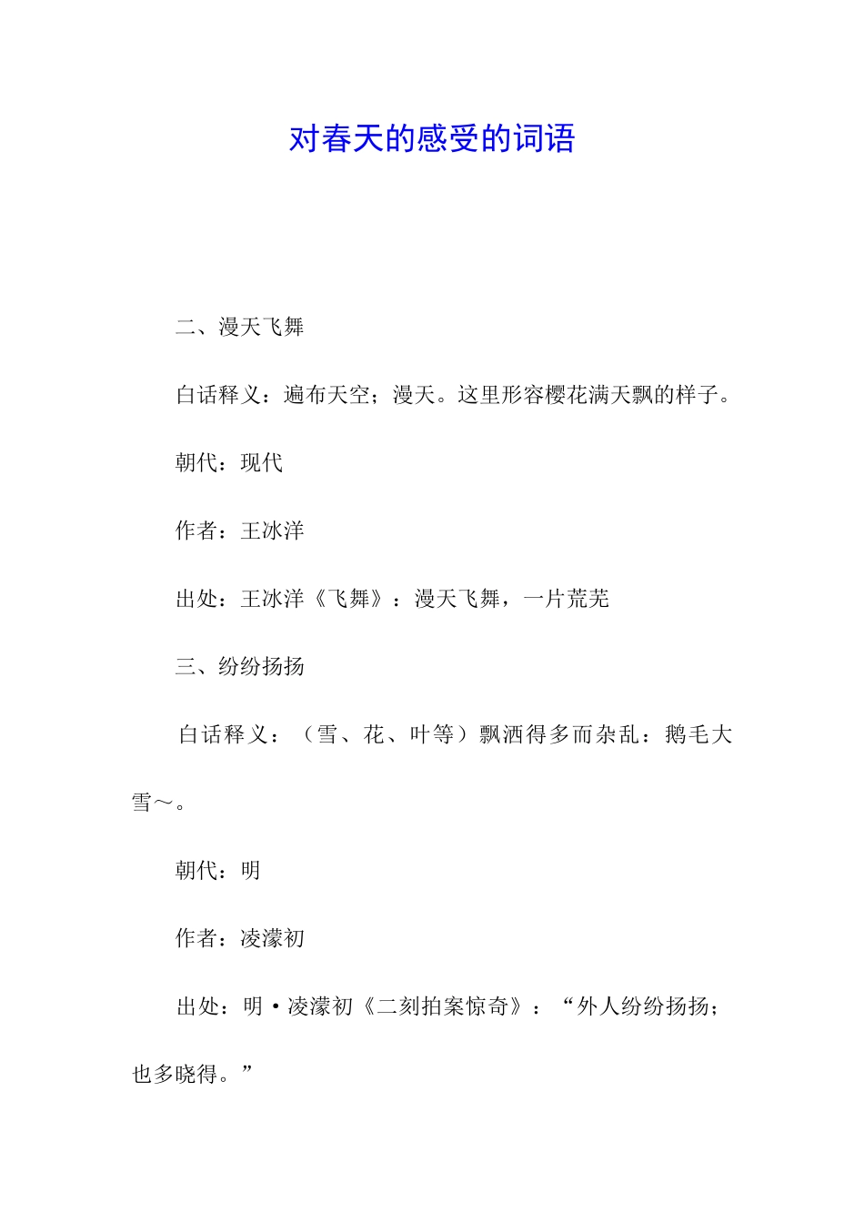 对春天的感受的词语_第1页