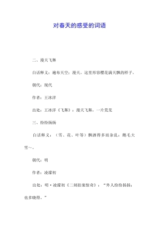 对春天的感受的词语