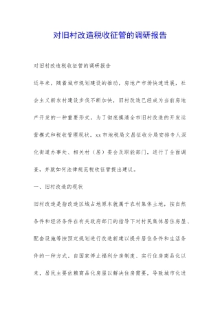 对旧村改造税收征管的调研报告-