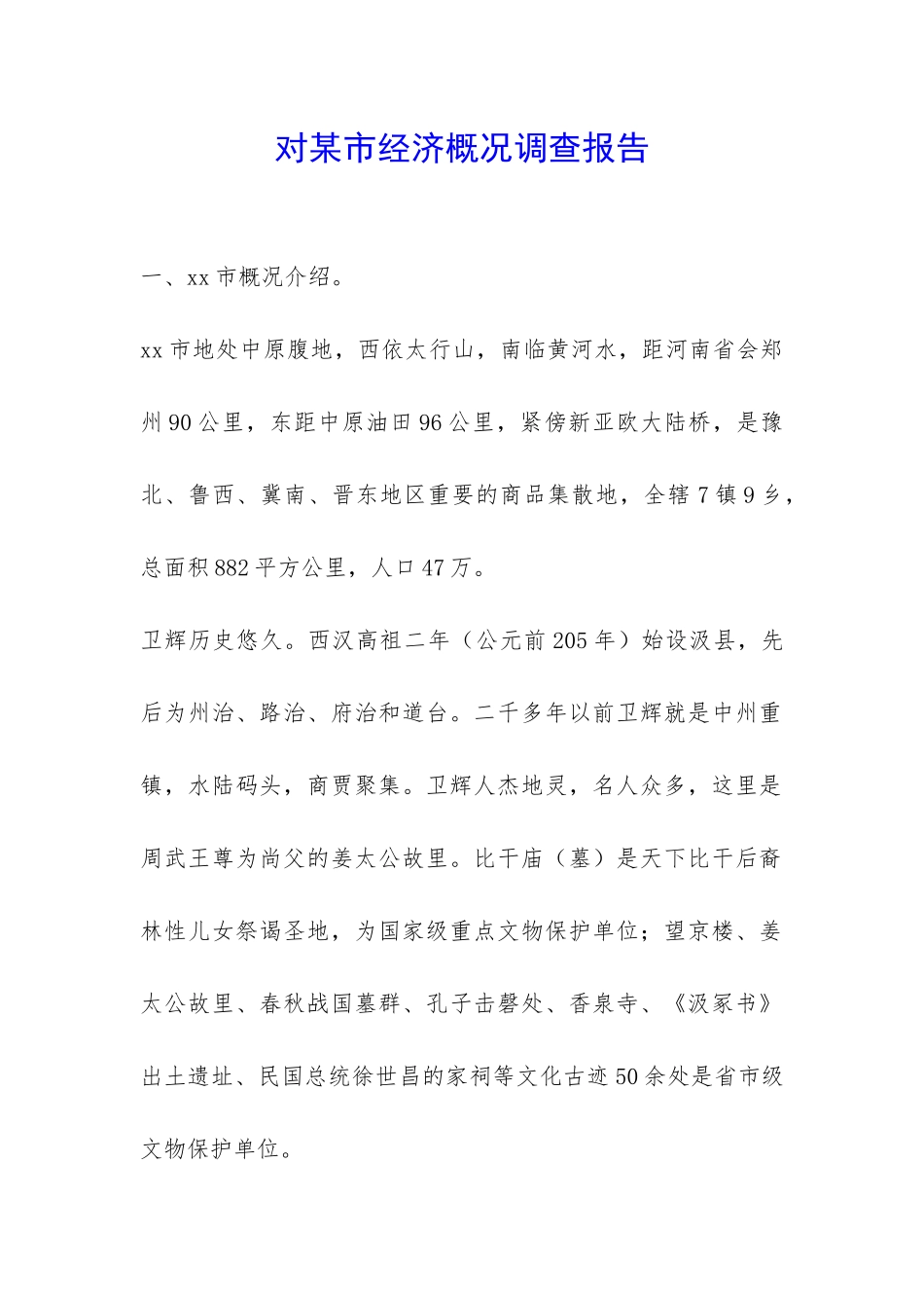 对某市经济概况调查报告-_第1页