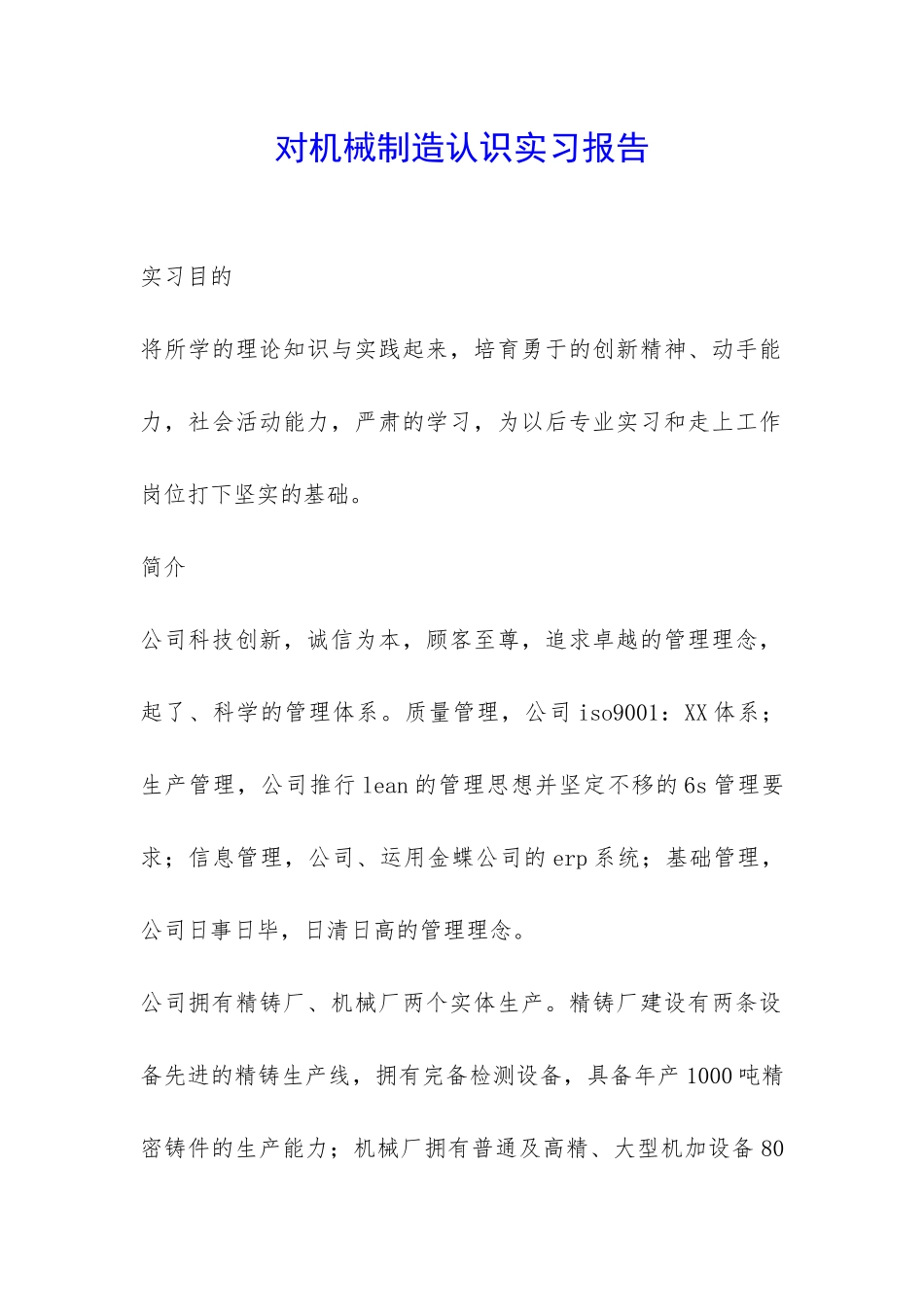 对机械制造认识实习报告-_第1页