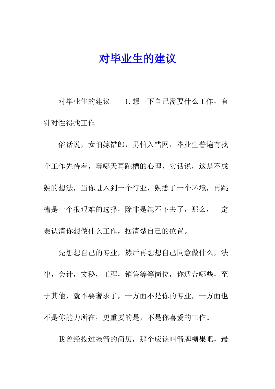 对毕业生的建议_第1页