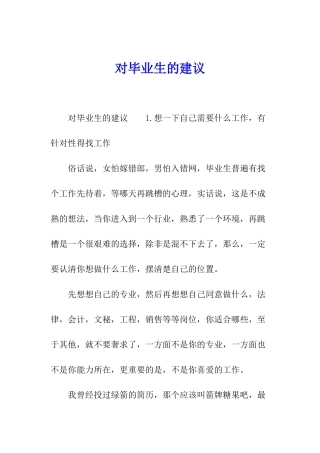 对毕业生的建议