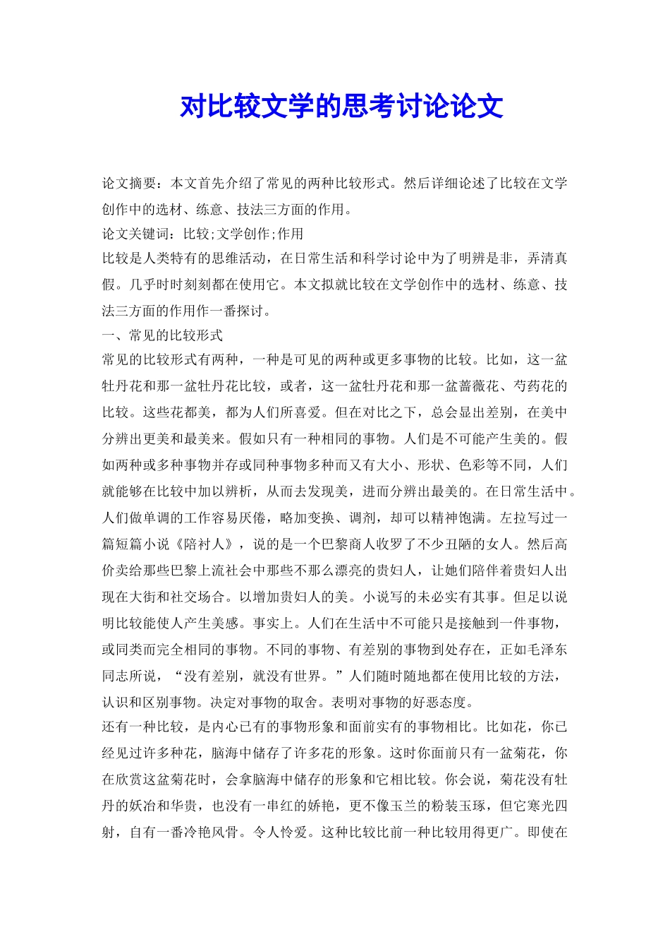 对比较文学的思考研究论文_第2页