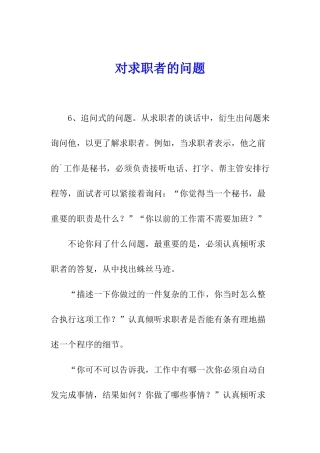 对求职者的问题
