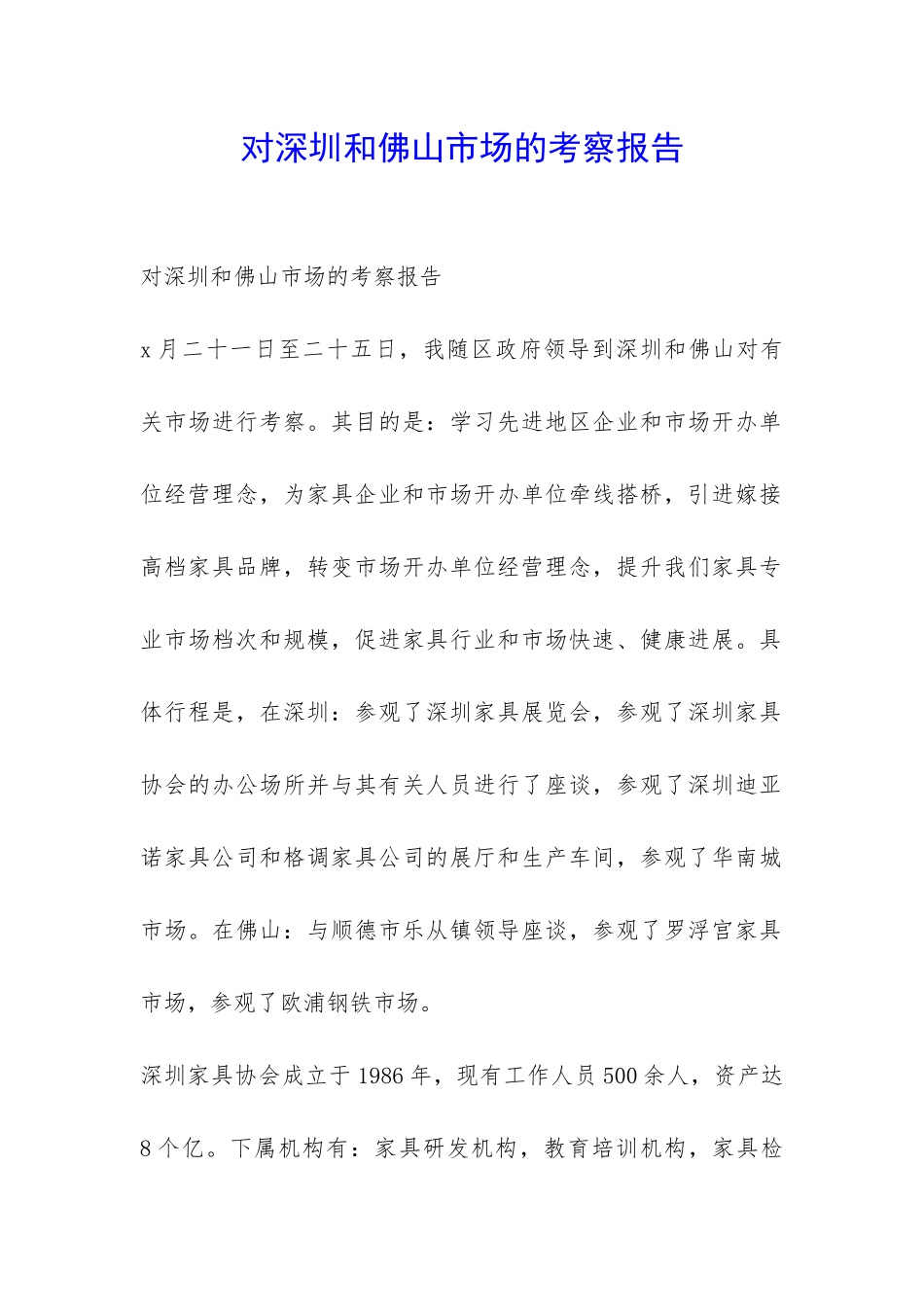 对深圳和佛山市场的考察报告-_第1页