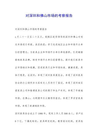 对深圳和佛山市场的考察报告-
