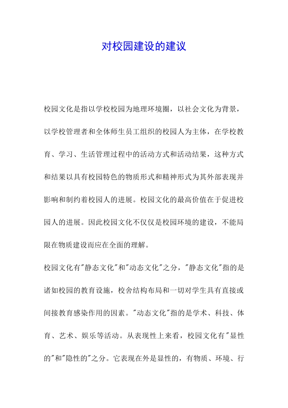 对校园建设的建议_第1页