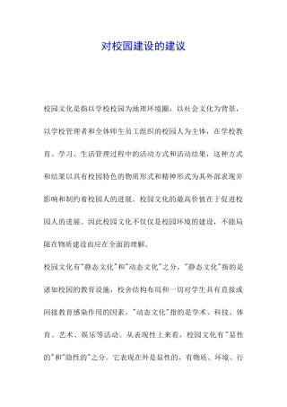 对校园建设的建议
